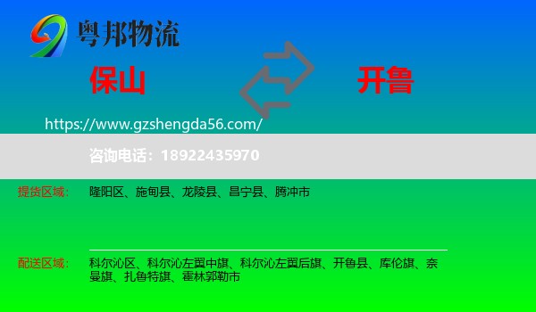 保山到开鲁县物流专线