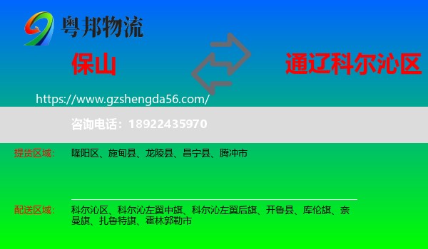 保山到科尔沁区物流专线
