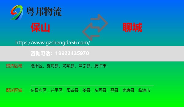 保山到聊城物流