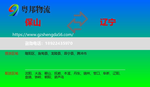 保山到辽宁物流