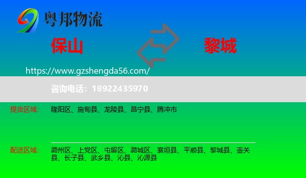 保山到黎城县物流专线