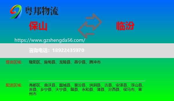 保山到临汾物流