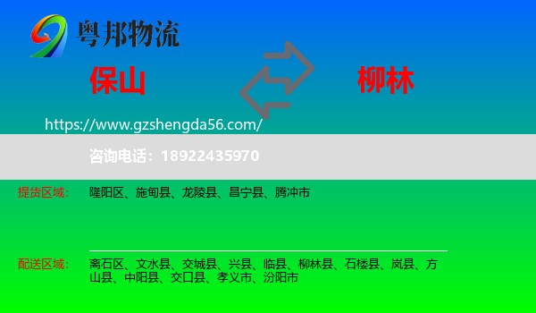 保山到柳林县物流专线