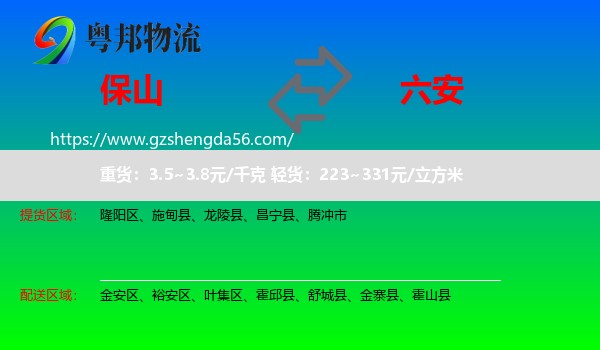 保山到六安物流