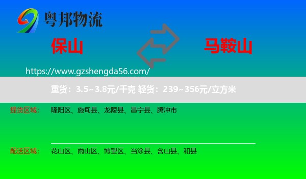 保山到马鞍山物流