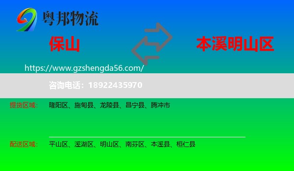保山到明山区物流专线