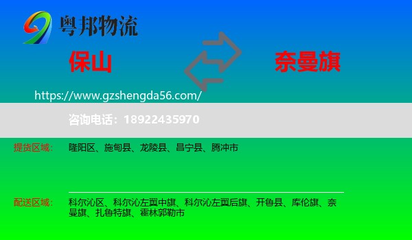 保山到奈曼旗物流专线