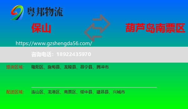 保山到南票区物流专线