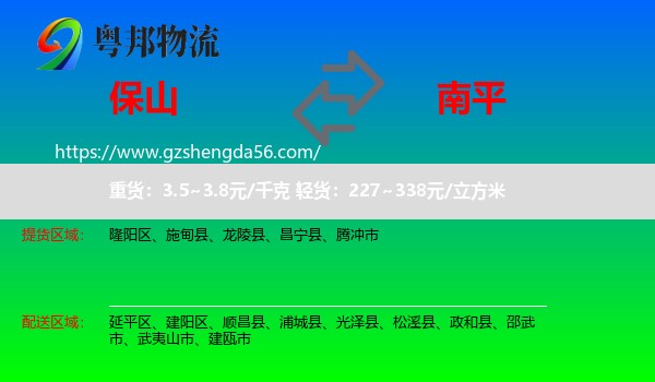 保山到南平物流