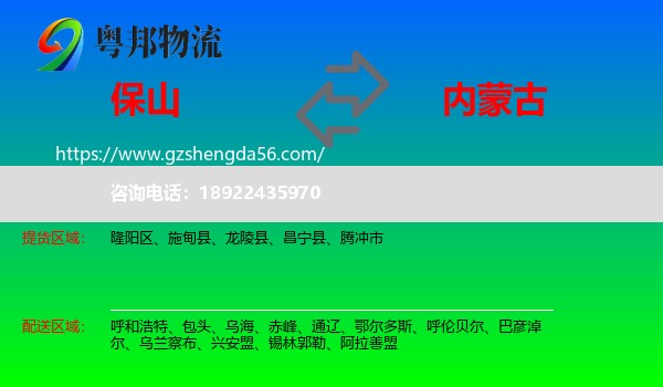 保山到内蒙古物流