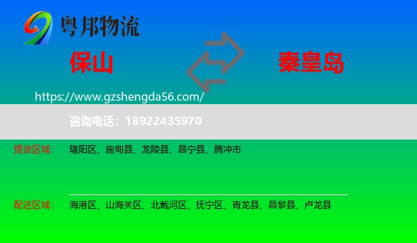 保山到秦皇岛物流