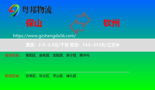 保山到钦州物流