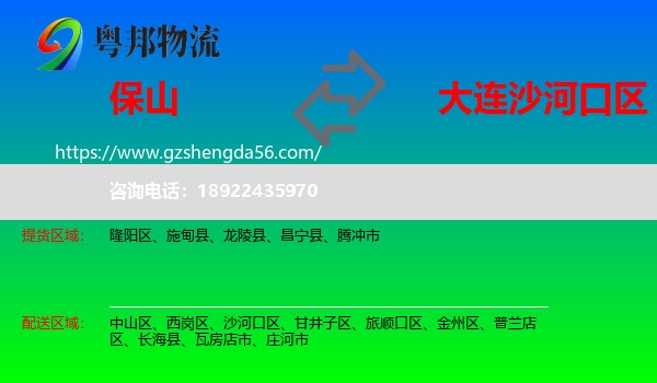 保山到沙河口区物流专线