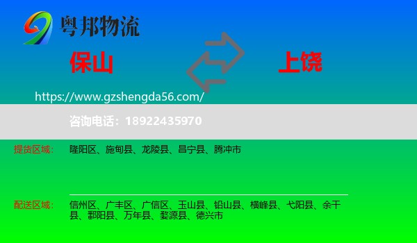 保山到上饶物流