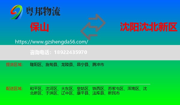保山到沈北新区物流专线