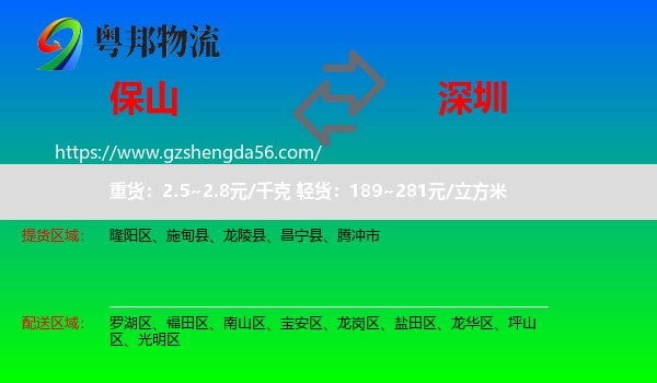保山到深圳物流
