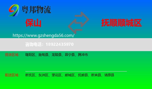 保山到顺城区物流专线