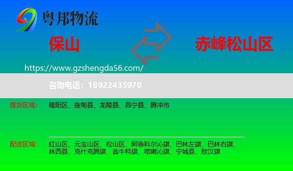 保山到松山区物流专线