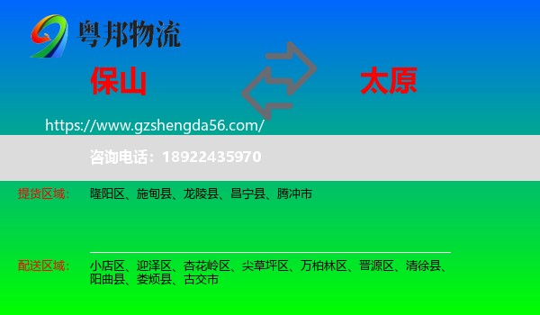 保山到太原专线