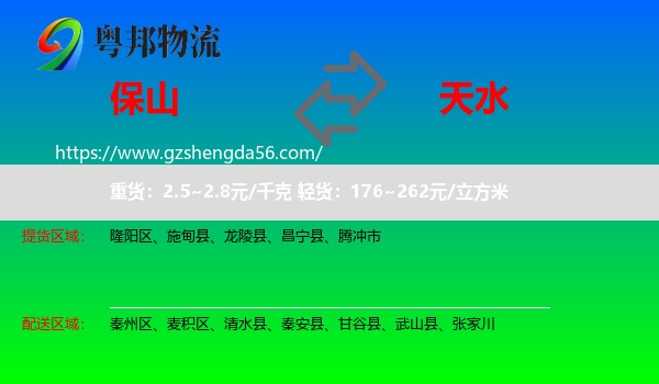 保山到天水物流