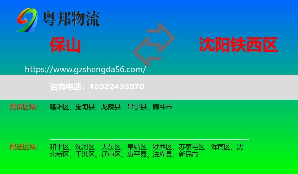 保山到铁西区物流专线