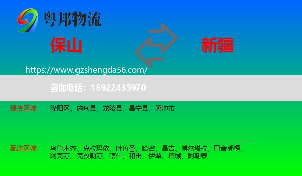 保山到新疆物流