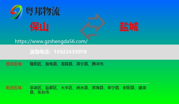 保山到盐城物流