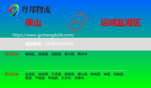保山到盐湖区物流专线