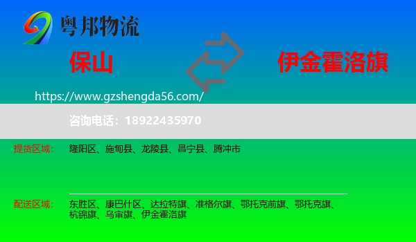保山到伊金霍洛旗物流专线