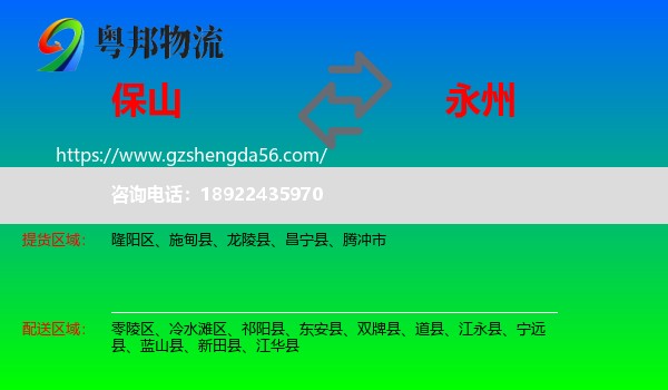 保山到永州物流