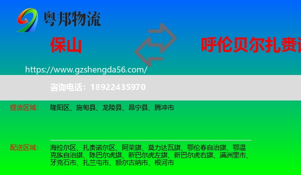 保山到扎赉诺尔区物流专线
