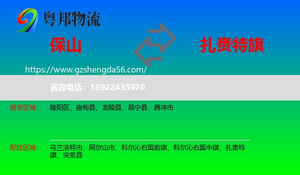 保山到扎赉特旗物流专线