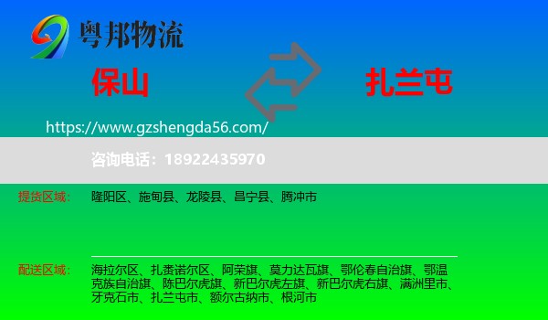 保山到扎兰屯市物流专线