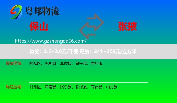 保山到张掖物流