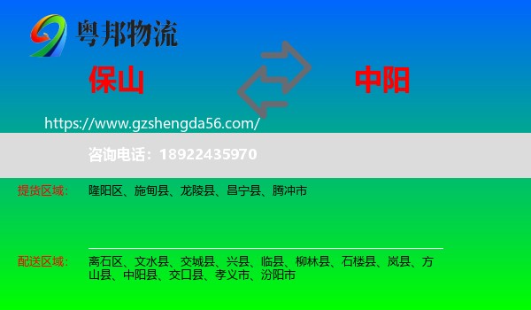 保山到中阳县物流专线