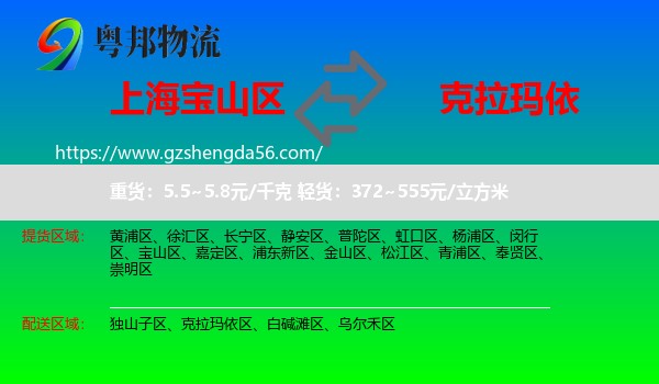 宝山区到克拉玛依物流
