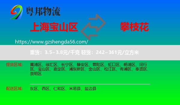 宝山区到攀枝花物流