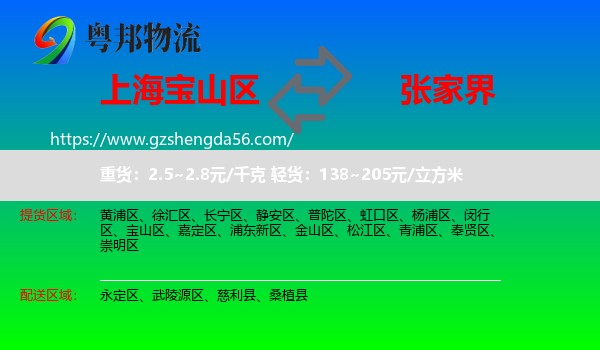 宝山区到张家界物流