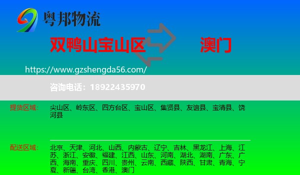 宝山区到澳门专线
