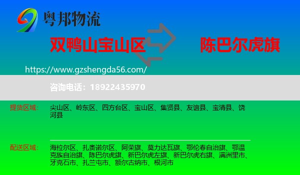 宝山区到陈巴尔虎旗物流专线