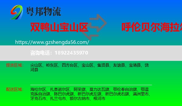 宝山区到海拉尔区物流专线