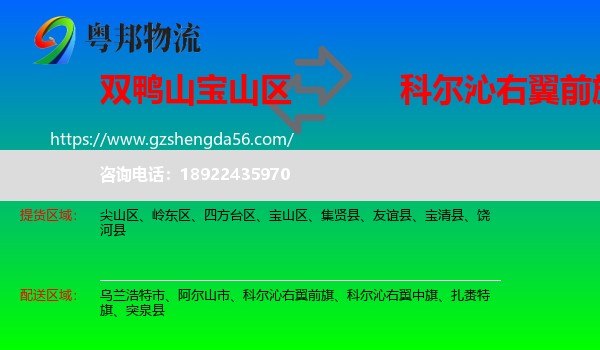 宝山区到科尔沁右翼前旗物流专线