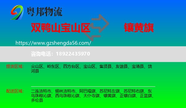 宝山区到镶黄旗物流专线