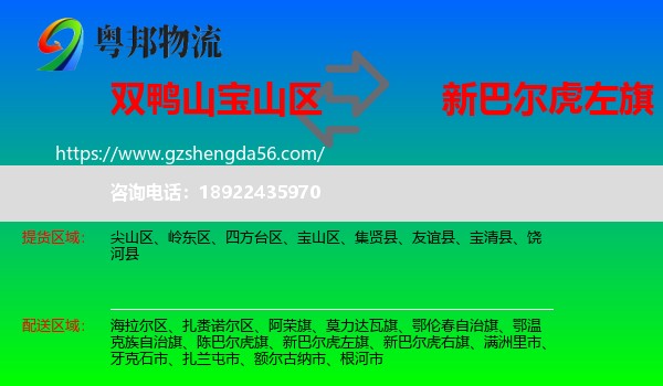 宝山区到新巴尔虎左旗物流专线