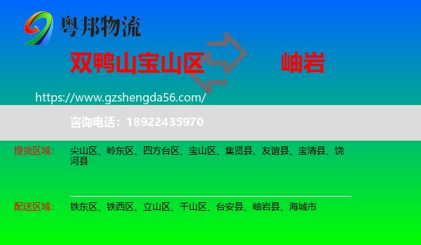 宝山区到岫岩县物流专线