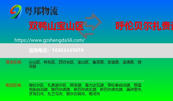 宝山区到扎赉诺尔区物流专线
