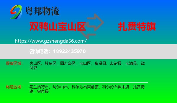 宝山区到扎赉特旗物流专线