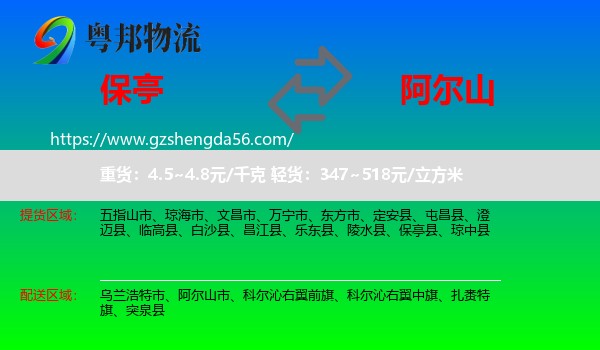保亭县到阿尔山市物流专线