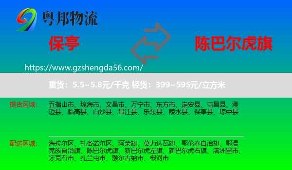 保亭县到陈巴尔虎旗物流专线
