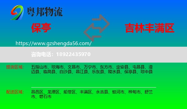 保亭县到丰满区物流专线